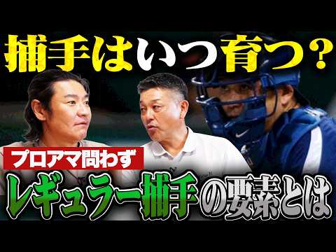 【捕手】成長のポイントは〇〇！？捕手のミカタが変わります。