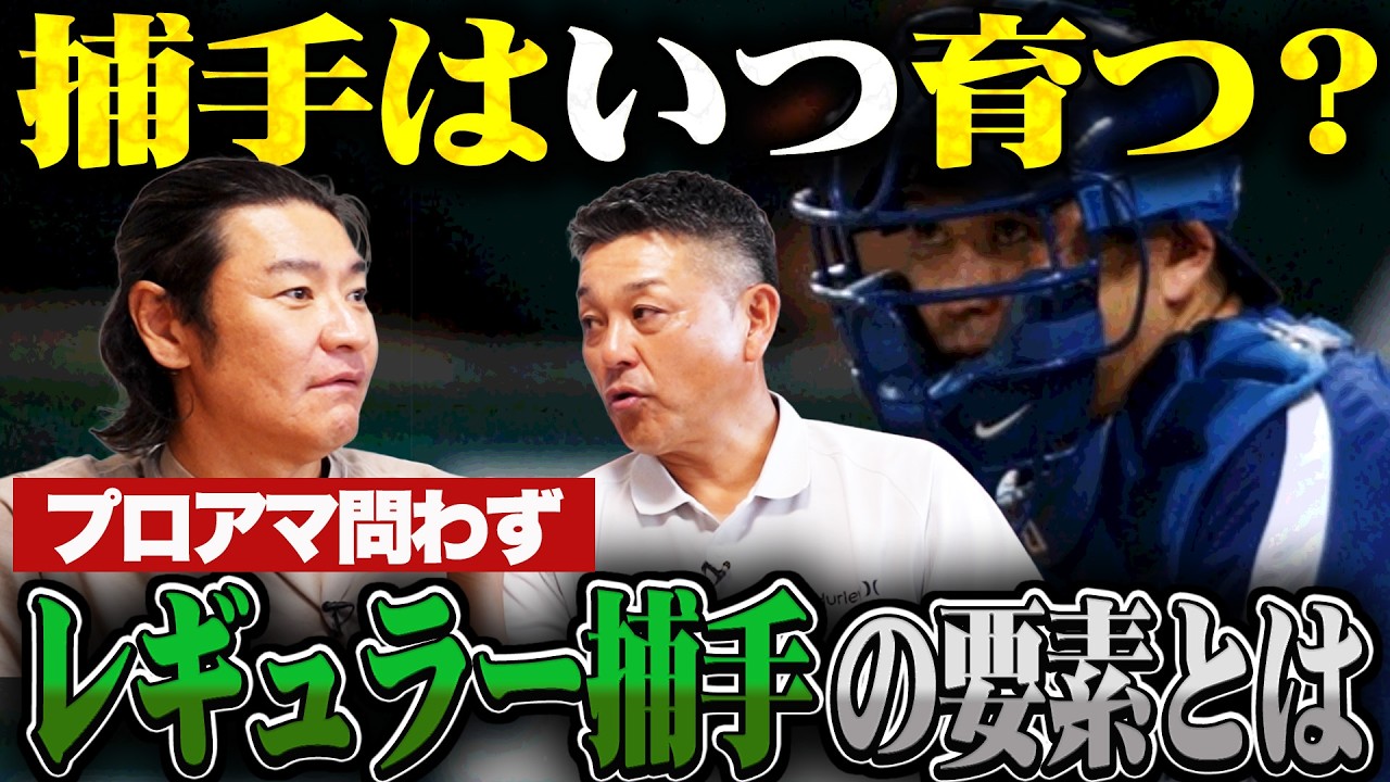 【捕手】成長のポイントは〇〇!?捕手のミカタが変わります。