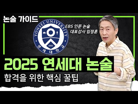 논술100%‼️ 최저학력 없는 연세대 논술에 합격하기 위한 필수 조건｜연세대 논술 접근법과 특징 총정리｜2025 대입｜#논술가이드