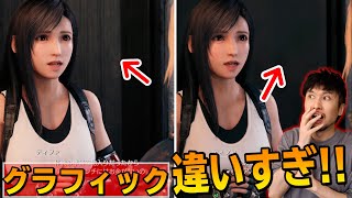 FF7リメイクのPS5版とPS4版を比較してみたらグラフィックの違いが凄すぎた！！解像度、フレームレート、ライティング、神ゲーがさらにパワーアップだわ！