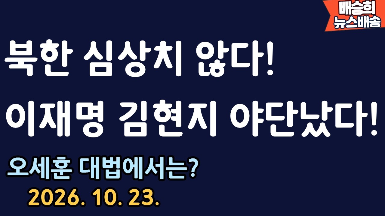 심각한 문제 터졌다! [배승희 뉴스배송 장예찬 출연] 썸네일