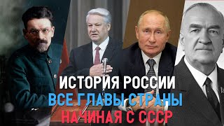 ВСЕ ПРЕЗИДЕНТЫ РОССИИ за 2 минуты: начиная с СССР  и до наших дней