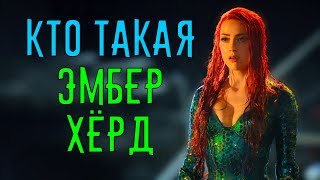 Эмбер Херд (Amber Heard).  Чем Известна Исполнительница Роли Меры В 