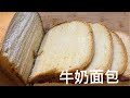 面包機制作的牛奶面包