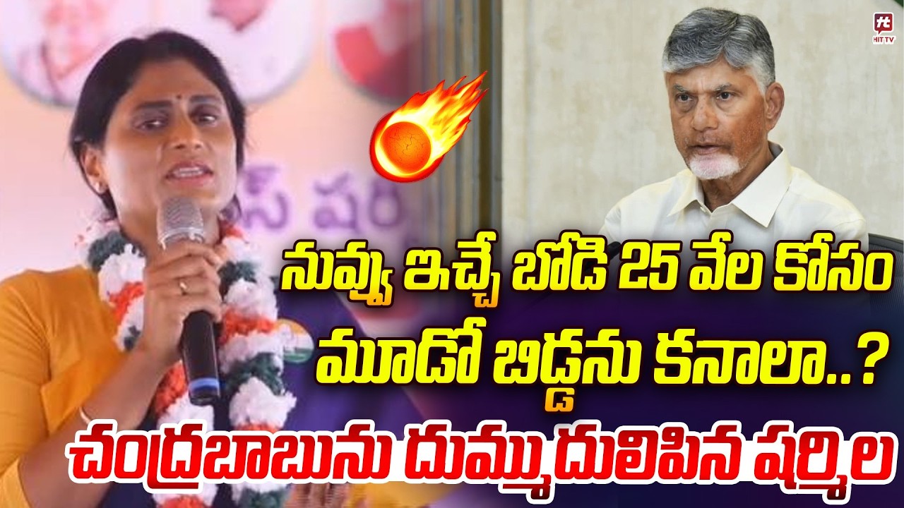 25 వేల కోసం మూడో బిడ్డను కనాలా.. ? YS Sharmila Sensational Comments on Chandrababu #hittvmedia