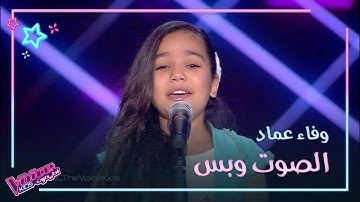 هكذا غنّت وفاء عماد لذكرى وبكت بعد أدائها #MBCTheVoiceKids