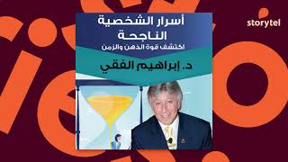 كتب صوتية مسموعة - أسرار الشخصية الناجحة - إبراهيم الفقي screenshot 1