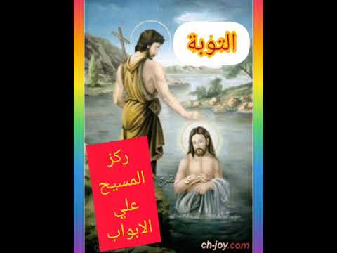 يوحنا المعمدان يمهد الطريق