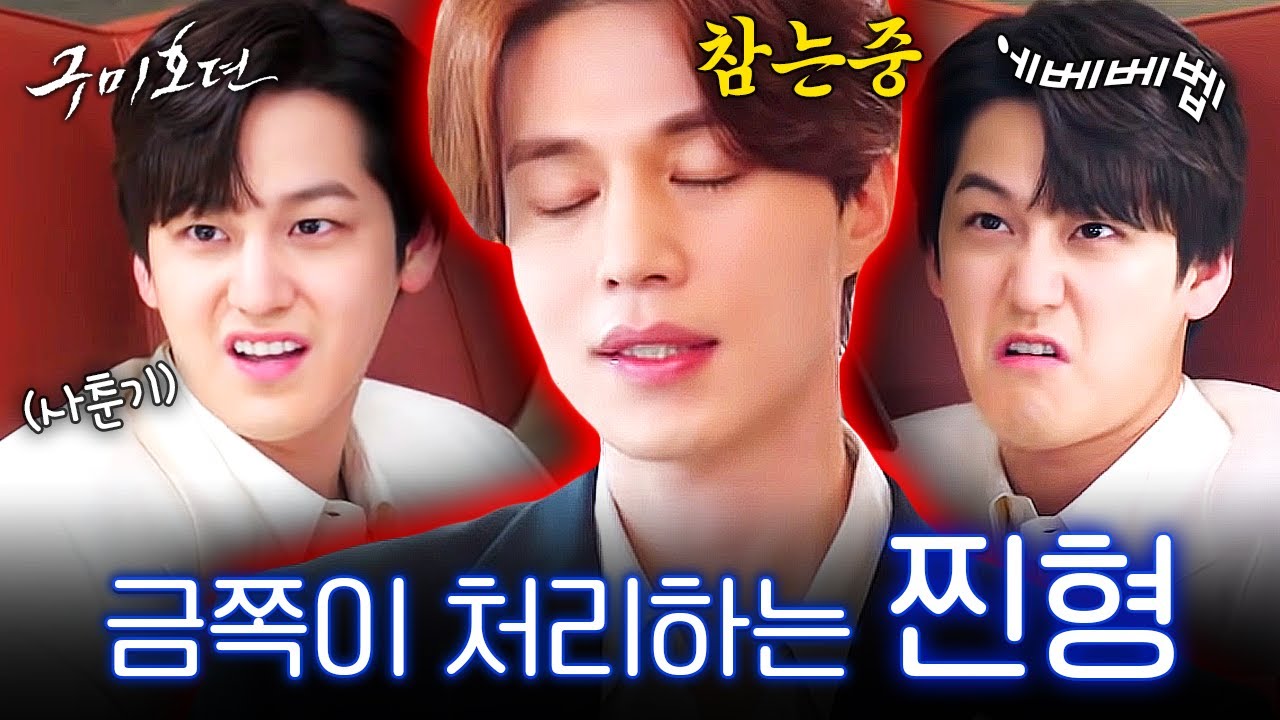 [#구미호뎐] 이연💙이랑 케미 그리운 사람 드루와ㅠㅠ 서로 좋은 말은 절대 못하는 찐형제ㅋㅋㅋ