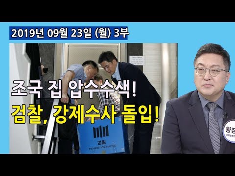 3부 檢, 조국집 <strong>아들</strong> <strong>지원</strong> 로스쿨 관련 압수수색 의미! 조국에 대한 강제수사 돌입! 정경심 수차례 소환 불응 (2019.09.23) [정치분석]