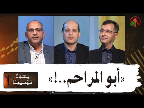 Return & Revive Us - Father of mercy | يعود فيحيينا - أبو المراحم (84)