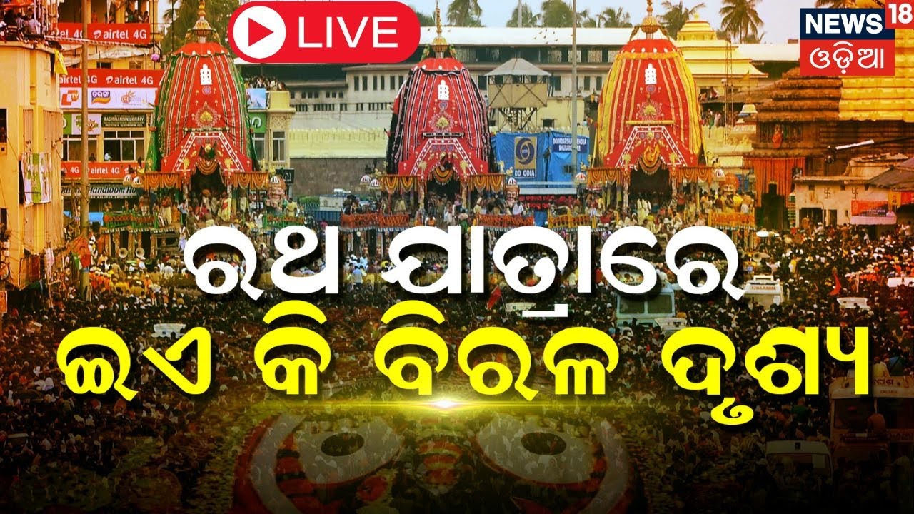 Puri Rath Yatra 2024 LIVE | ରଥଯାତ୍ରାରେ ଏକି ବିରଳ ଦୃଶ୍ୟ | जगन्नाथ रथयात्रा | রথযাত্রা
