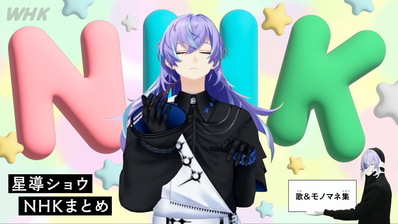 【歌・モノマネ】星導ショウNHKまとめ※再投稿【星導ショウ / にじさんじ切り抜き】