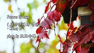Forever In Love (사랑안에서 영원히)/Kenny G & photo by 모모수계