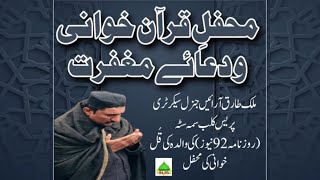Mehfil Quran Khawani | Due Maghfirat | Mother of Malik Tariq Arain | Report | D4 DATA STUDIO