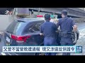 新北女童遭掛羞辱字眼紙牌遊街 父涉違反保護令遭羈押禁見｜20260930 公視午間新聞