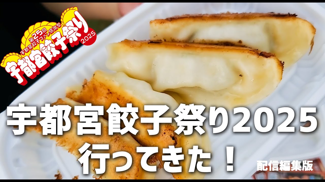 宇都宮餃子祭り2025に行ってきた！ | IRL live Streaming