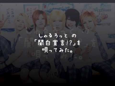 しゃるろっとの「関白宣言!?」を唄ってみた。