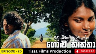 Golu Thaththa Episode 20 2023 Thissa Films Precent