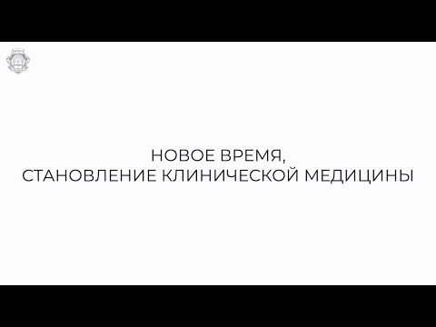 Фильм №11 "Новое время, становление клинической медицины"