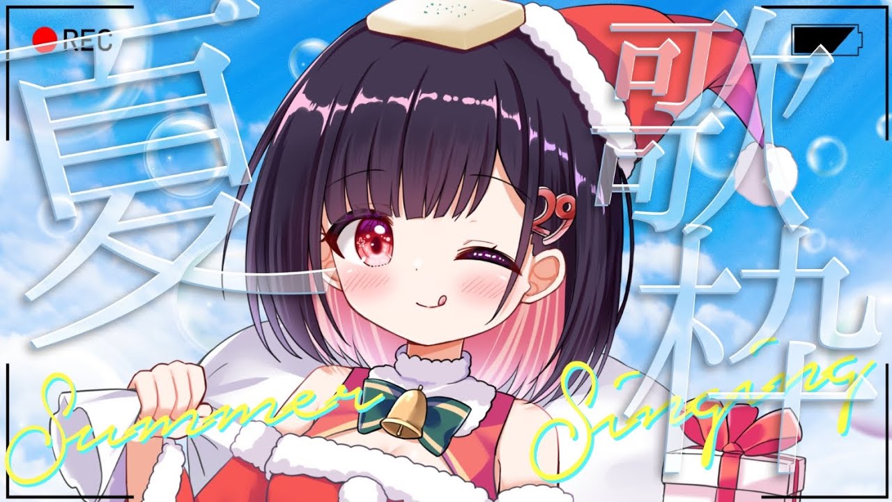 【 歌枠 / singing 】🎅メリークリスマス🎄要素などいらんっ!夏曲で盛り上がろ~ぜっ‼🌴🌺 初見歓迎【 #サクラリナ #vsinger vtuber 新人vtuber #karaoke JP】