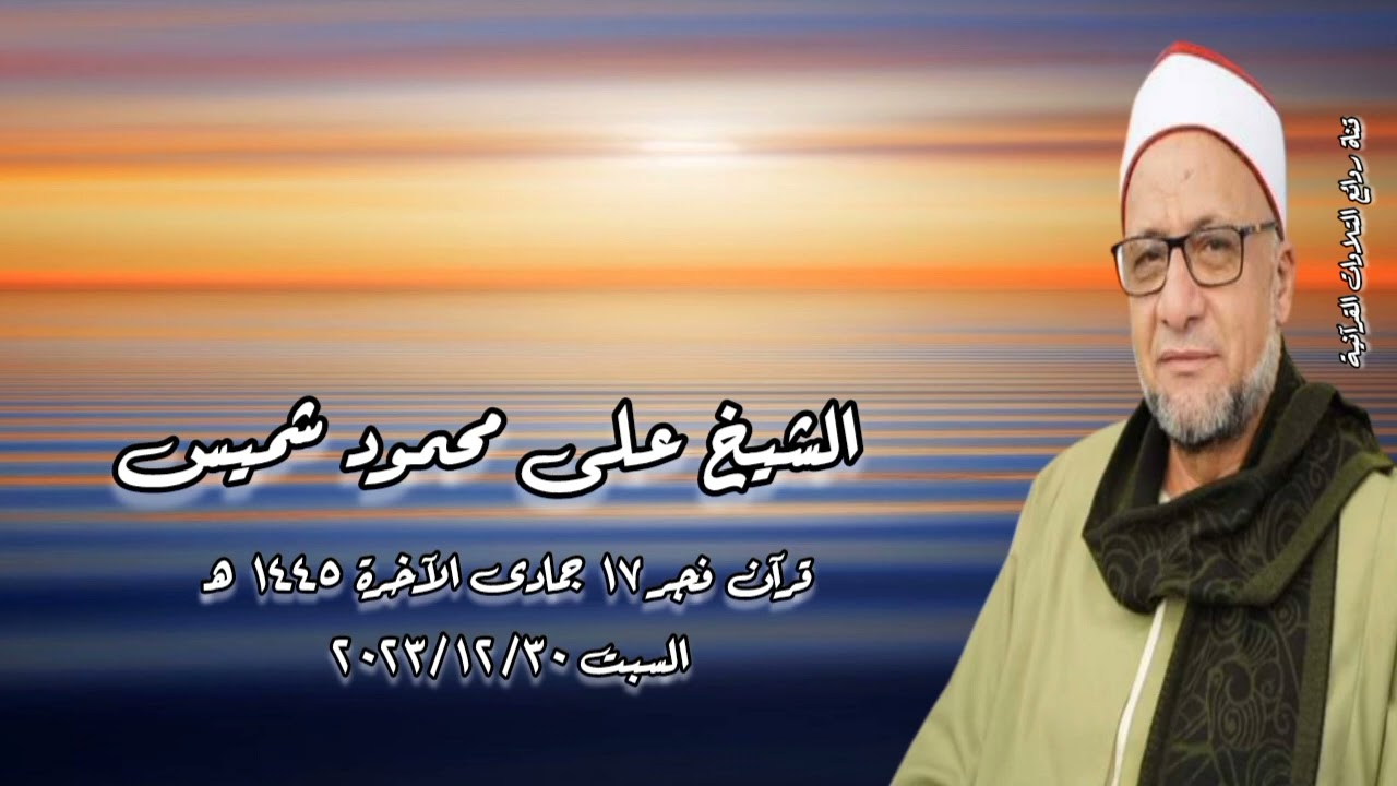 قرآن فجر ٣٠ ديسمبر ٢٠٢٣م - الشيخ على محمود شميس