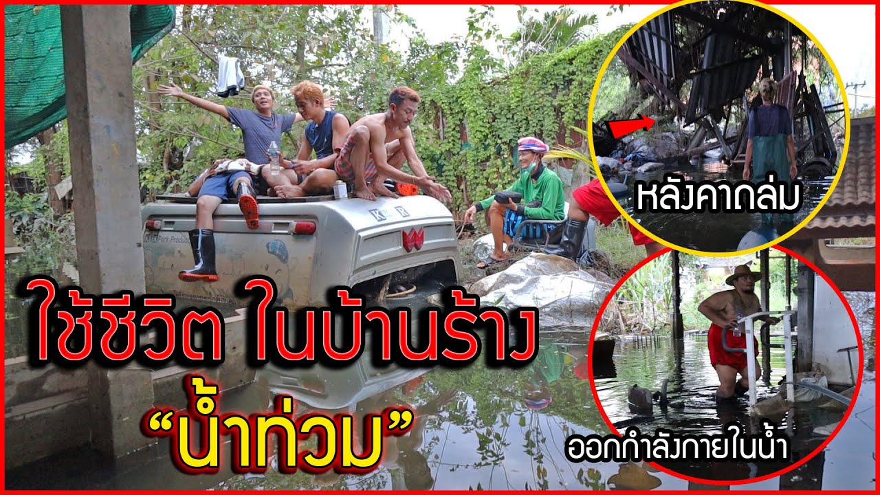 ลองใช้ชีวิตในบ้านร้าง น้ำท่วม!ของพ่อ เจอดี เจ้าที่ไม่พอใจ