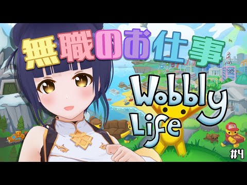 【Wobbly Life】家を追い出されたニートのふにゃふにゃお仕事 4日目【#Vtuber】