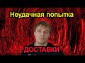 Неудачная попытка доставки Али Экспресс. Не пришла посылка с Алиэкспресс как вернуть деньги.