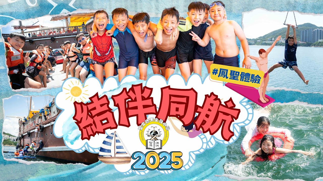 【 小文的每一天．結伴同航 2025 】聖文德天主教小學  校園花絮