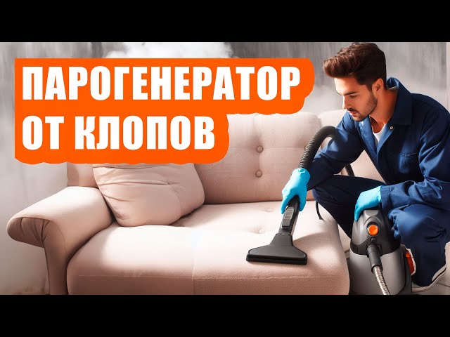 Парогенератор Против Клопов: Эффективное Решение Или Миф - YouTube