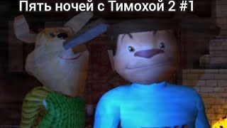 Пять ночей с Тимохой 2 #1