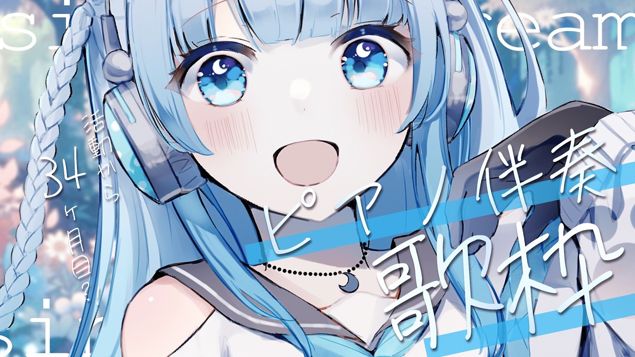 【歌枠】初見さん大歓迎!あと2ヵ月で3周年?!ピアノ伴奏曲で朝から癒しの歌声をお届けします🍀【#vtuber /#初見さん大歓迎/#singing /#Vsinger】