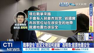 【每日必看】陸媒傳故宮文物移轉外國 故宮駁斥假消息絕無此事@中天新聞CtiNews   20220808