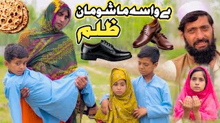 Be Wasa Mashooman Zulam Pashto New Short Drama  2026 By Mama Vines