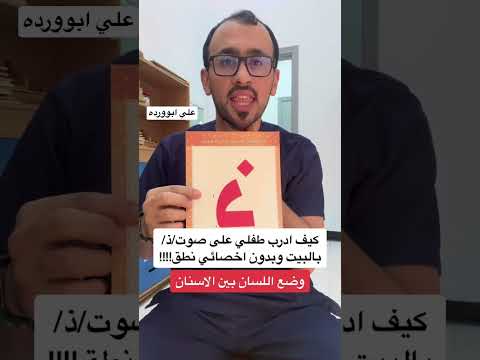 كيف تدرب طفلك على مخرج حرف ذ بالبيت تاخر نطق نطق توحد مخارج الحروف اخصائي نطق علي ابوورده