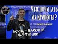 Дайджест историй за июль 2021 | Что почитать из крипоты?