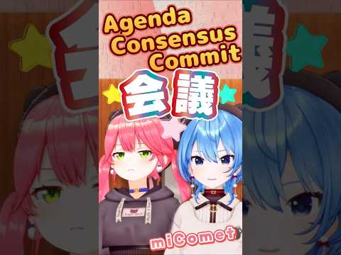 『アジェンダってナニ？コミット？コンセンサス？』みこめっとの会議はいつも真剣☆ いつも通りのみこちにすいちゃん大爆笑 #ホロライブ切り抜き #さくらみこ #miComet6周年