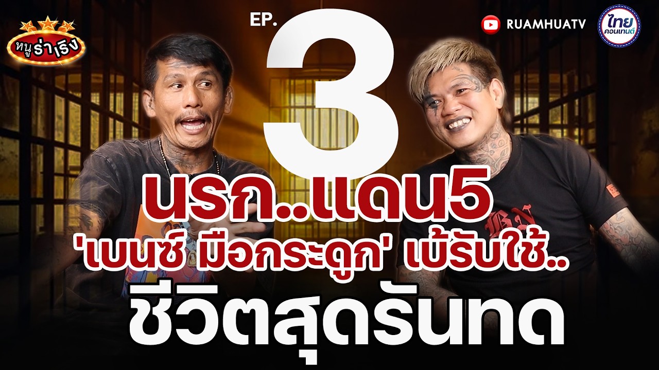 นรกแดน5 เป็นเบ้รับใช้ ขาใหญ่ | หนูฮกซุน vs เบนซ์ มือกระดูก part3 I หนูร่าเริง