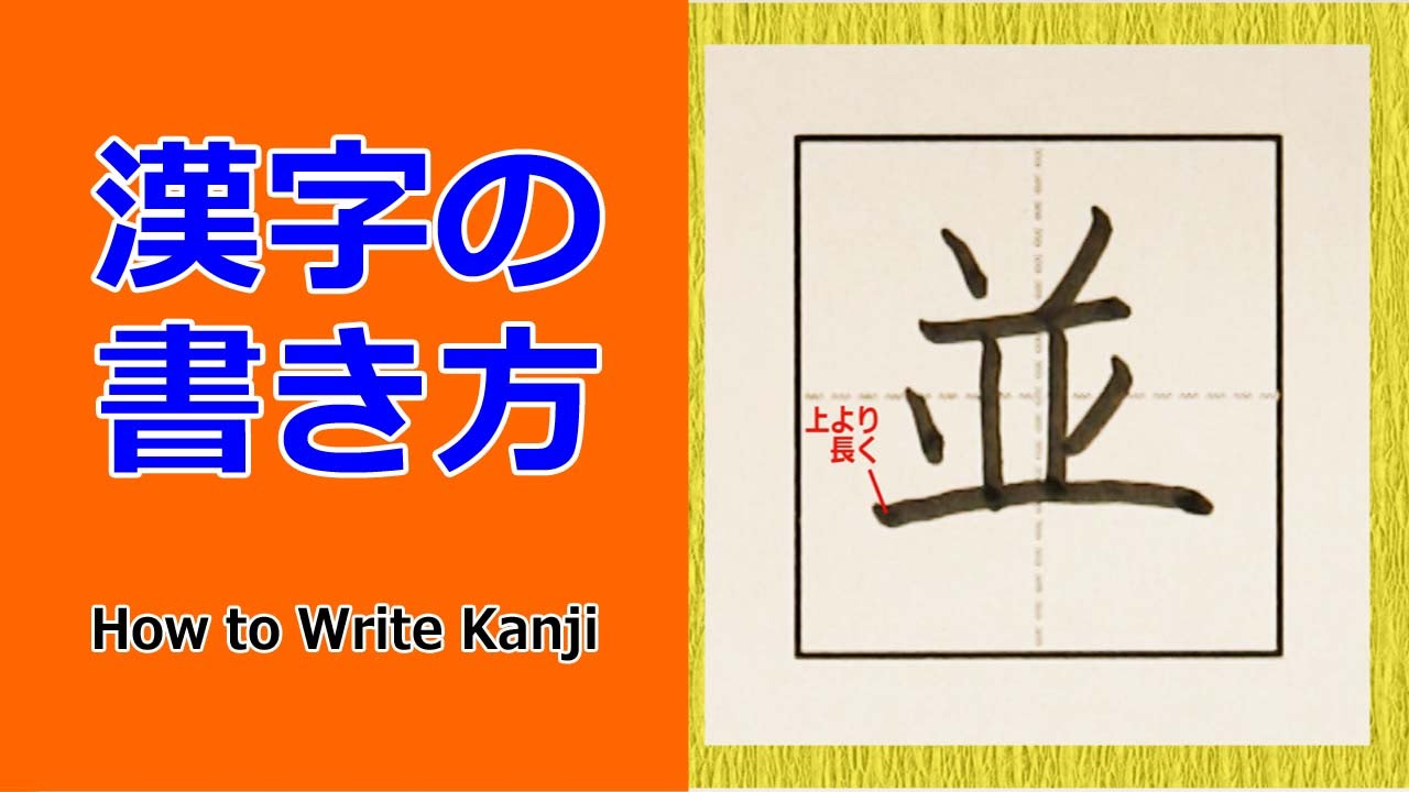 並 漢字の書き方 How To Write Kanji 小６ 漢検5級 Jlpt N2 筆順動画 Youtube