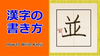 並 漢字の書き方 How To Write Kanji 小６ 漢検5級 Jlpt N2 筆順動画 Youtube