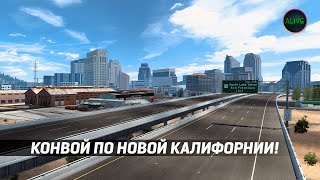 Конвой по обновленной Калифорнии в American Truck Simulator!