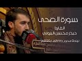 سورة الضحى القارئ حيدر محسن البزوني ليلة 9 محرم 1444 