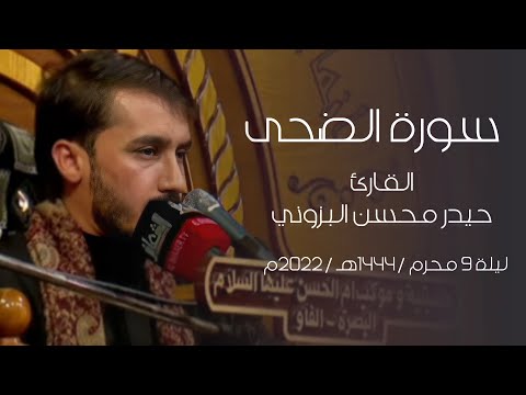 سورة الضحى القارئ حيدر محسن البزوني ليلة 9 محرم 1444 