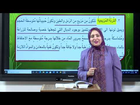 العلوم - الثالث الابتدائي - الفصل التاسع , التربة , الجزء الثالث