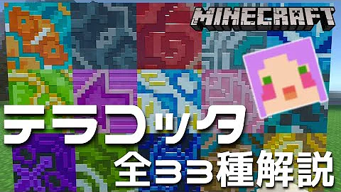 マイクラテラコッタ