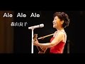 Ale Ale Ale   森山良子 cover by 大辻公雄