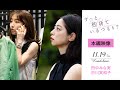 『ずっと独身でいるつもり?』本編映像「田中みな実、市川実和子演じる30代女性の<リアルな?>モーニングルーティン」