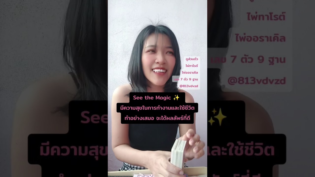 สิ่งที่ไพ่อยากบอก See The Magic ใช้ชีวิตให้มีความสุข