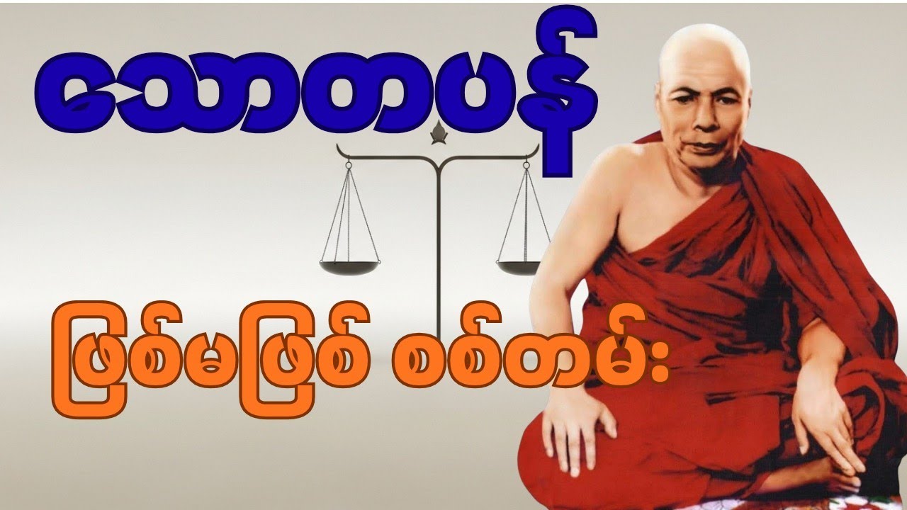 သောတပန် စစ်တမ်း ဉာဏ်စခန်း | မိုးကုတ်ဆရာတော်ကြီး တရားတော် #တရားတော်များ #မိုးကုတ်တရားတော်များ #တရား 